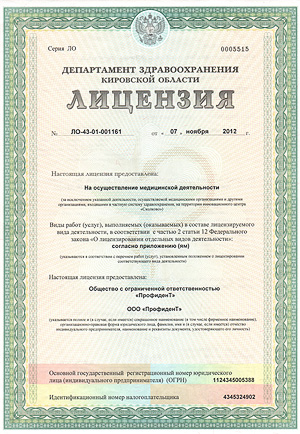 Лицензия на осуществление медицинской деятельности